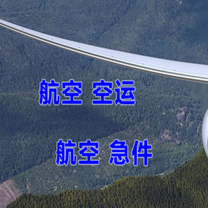 长沙空运代理快递-选东方航空和上海航空